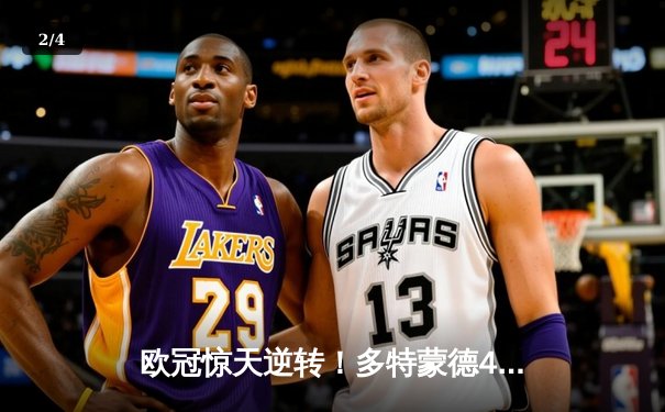 欧冠惊天逆转！多特蒙德4-2马竞总分5-4晋级四强，萨比策传射定乾坤 - 2