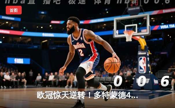 欧冠惊天逆转！多特蒙德4-2绝杀马竞，萨比策传射建功锁定四强席位