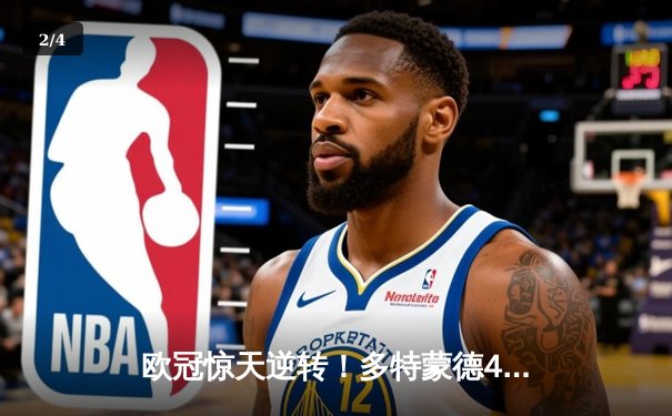 欧冠惊天逆转！多特蒙德4-2绝杀马竞，萨比策传射建功锁定四强席位 - 2