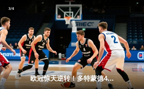 欧冠惊天逆转！多特蒙德4-2绝杀马竞，萨比策传射建功锁定四强席位 - 3
