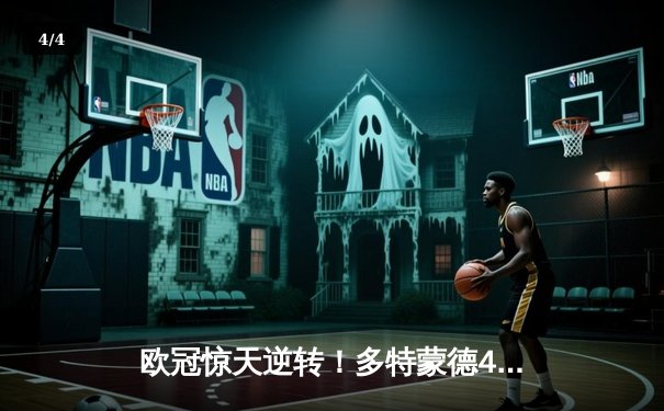 欧冠惊天逆转！多特蒙德4-2绝杀马竞，萨比策传射建功锁定四强席位 - 4
