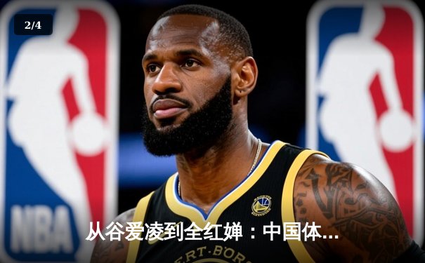 从谷爱凌到全红婵：中国体育新世代的崛起与挑战 - 2