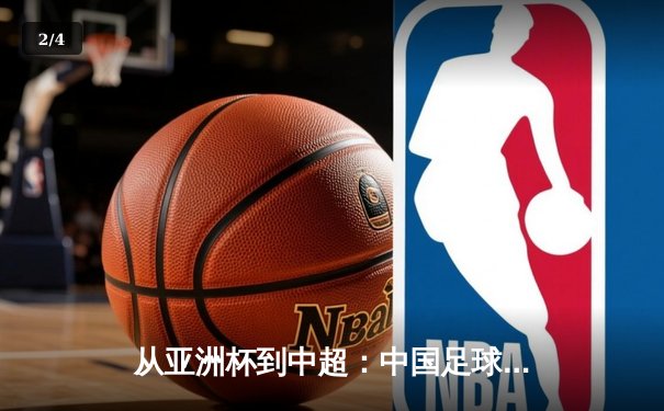 从亚洲杯到中超：中国足球的破局之道与未来展望 - 2