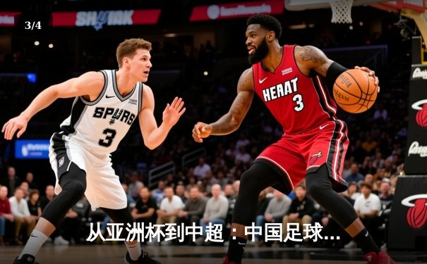 从亚洲杯到中超：中国足球的破局之道与未来展望 - 3