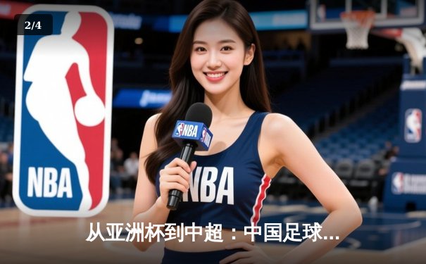 从亚洲杯到中超：中国足球的破局之道与未来展望 - 2