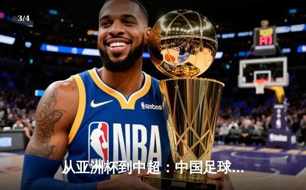 从亚洲杯到中超：中国足球的破局之道与未来展望 - 3