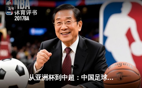 从亚洲杯到中超：中国足球的破局之道与未来展望 - 2