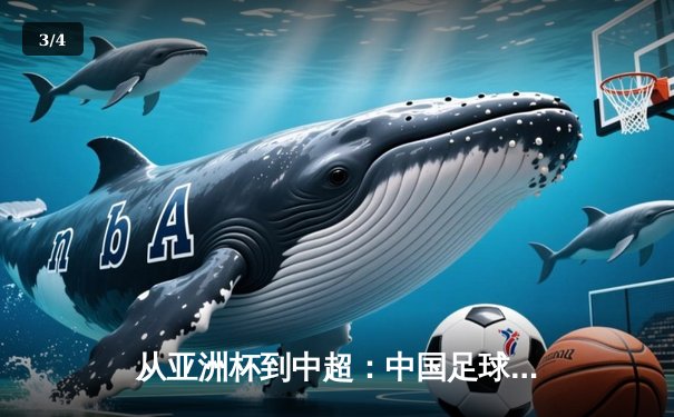 从亚洲杯到中超：中国足球的破局之道与未来展望 - 3